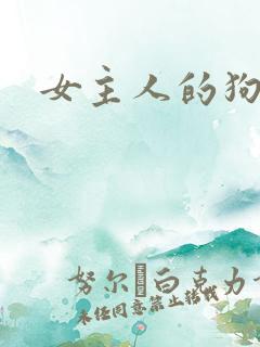 女主人的狗奴