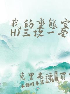 我的变态室友(H)三攻一受