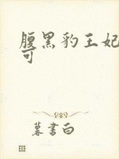 腹黑豹王妃孕不可