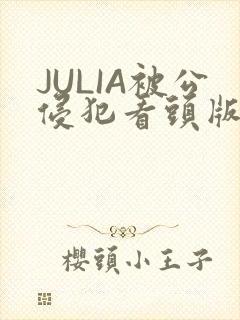 JULIA被公侵犯看头版