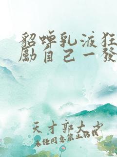 貂蝉乳液狂飙奖励自己一发