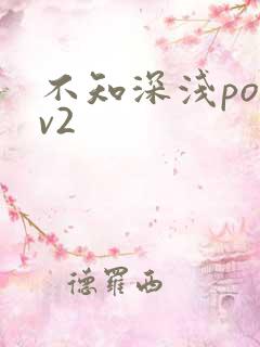 不知深浅po1v2