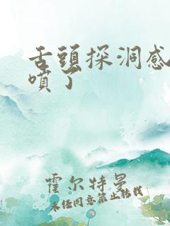 舌头探洞感觉要喷了