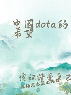 中国dota的希望