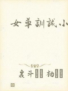 女尊训诫小说