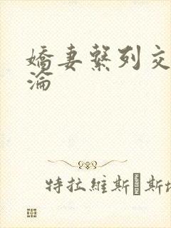 娇妻系列交换沉沦