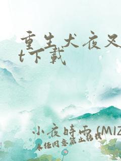 重生犬夜叉txt下载