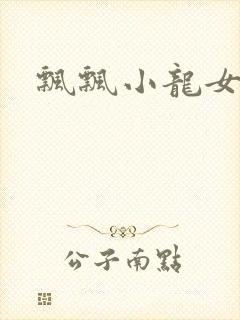 飘飘小龙女