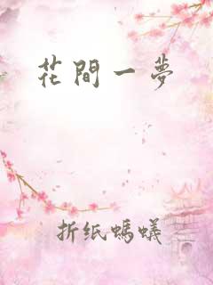 花间一梦