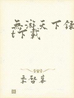 无游天下录txt下载