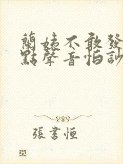 兰姨不敢发出一点声音怕吵醒