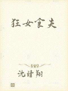 狂女食夫