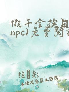 假千金挨日记(npc)免费阅读全文