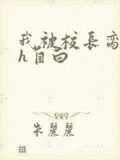 我被校长脔日常h自白