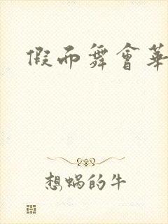 假面舞会华尔兹