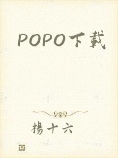 POPO下载