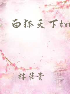 白狐天下txt