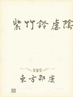 紫竹铃虐阴事件