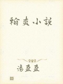 翰爽小说