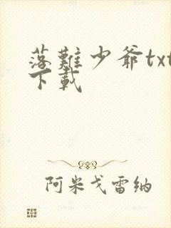 落难少爷txt下载