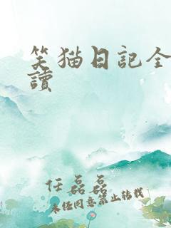 笑猫日记全集阅读