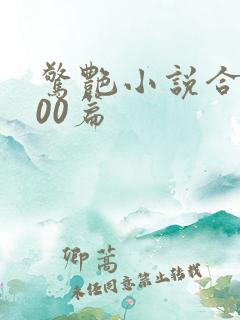 惊艳小说合集500篇