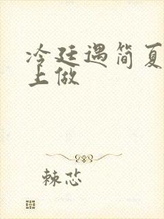 冷廷遇简夏在车上做