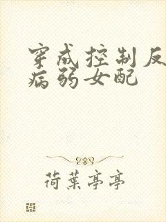 穿成控制反派的病弱女配