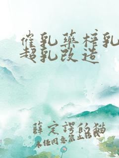 催乳药榨乳圣女超乳改造