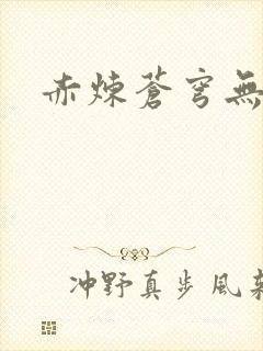 赤炼苍穹无弹窗