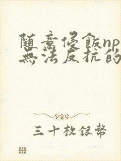 随意侵饭npc无法反抗的世界