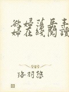 欲妇荡岳丰满少妇在线阅读