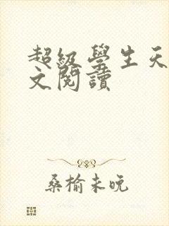 超级学生天道全文阅读