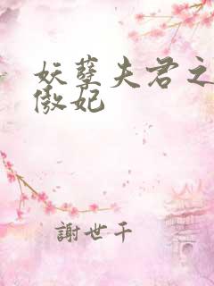 妖孽夫君之狂帝傲妃