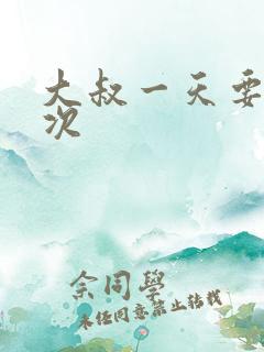 大叔一天要我三次