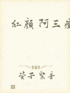 红颜 阿三瘦马