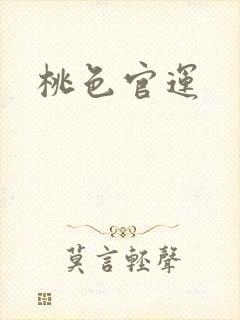 桃色官运