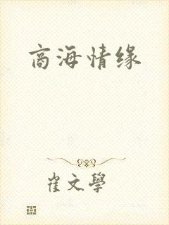 商海情缘