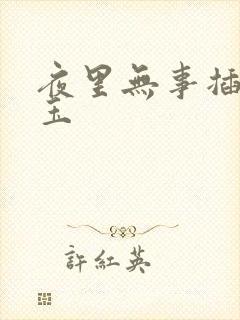 夜里无事插花弄玉