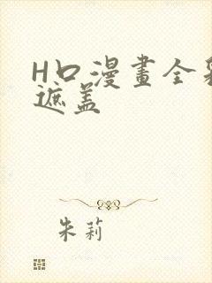 H口漫画全彩无遮盖