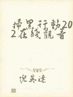 扫黑行动2022在线观看