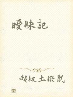 暧昧记
