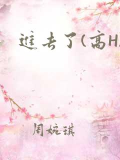 进去了(高H)