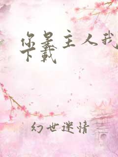 你是主人我是仆下载