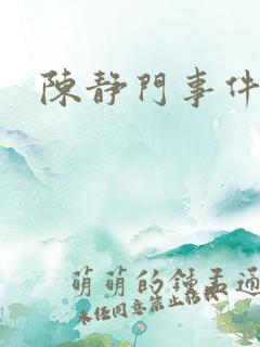 陈静门事件