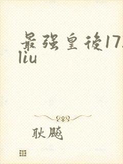 最强皇后172liu