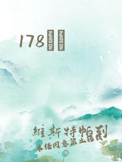 178С˵