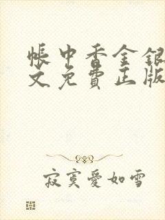 帐中香金银花原文免费正版