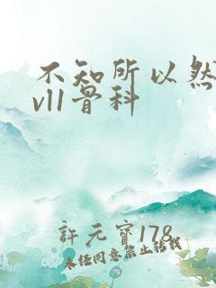 不知所以然h1vl1骨科