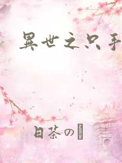 异世之只手遮天